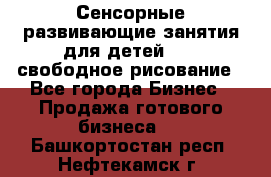 Сенсорные развивающие занятия для детей 0  / свободное рисование - Все города Бизнес » Продажа готового бизнеса   . Башкортостан респ.,Нефтекамск г.